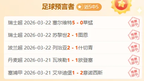 大乐透期号专家推荐：亚冠二级重点对决，首回合胜负分析